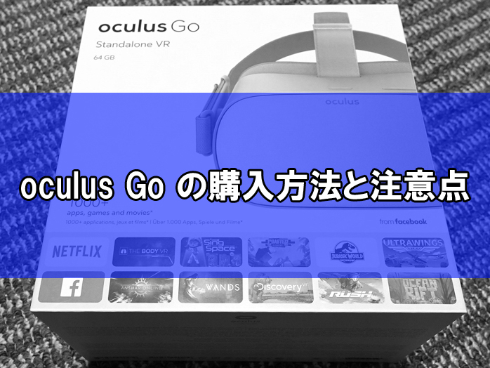 Oculus Goのパッケージ