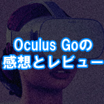 Oculus Goの感想とレビュー！DMMのVR動画で仮想現実に引きこもる