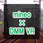 DMM VR動画が見れるスマホの対応機種は？格安スマホのmineo(マイネオ)でも見れる？