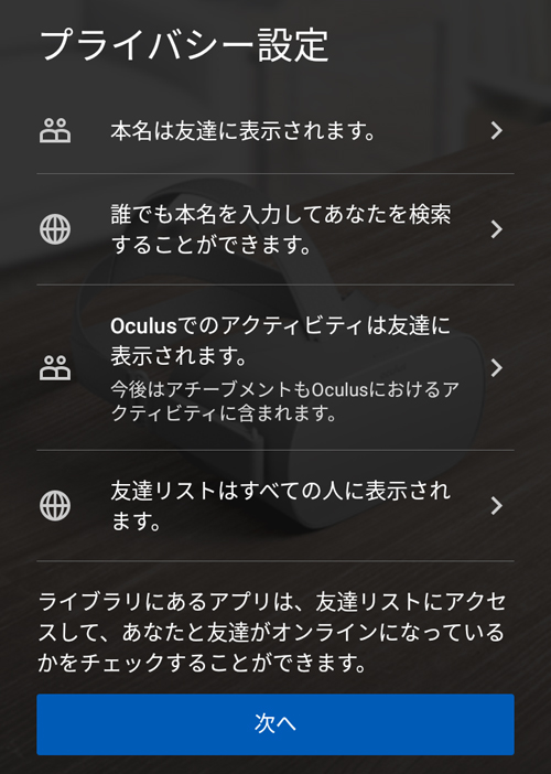 Oculusアプリのプライバシー設定