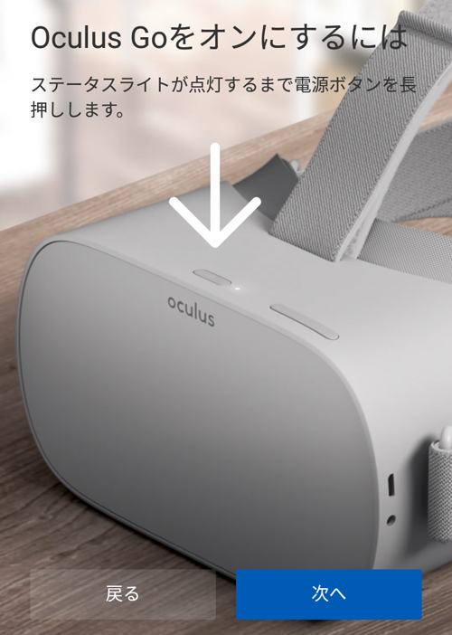 Oculus Go本体の電源を入れる