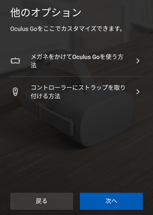 Oculusアプリのその他のオプション設定