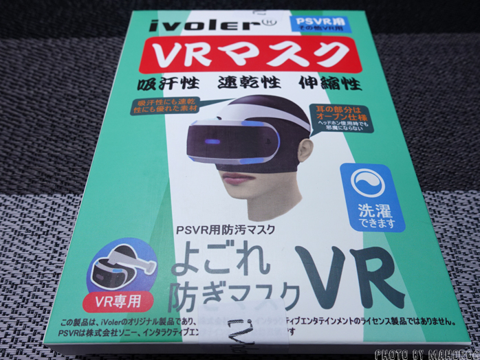 VR機の汚れ防止マスク