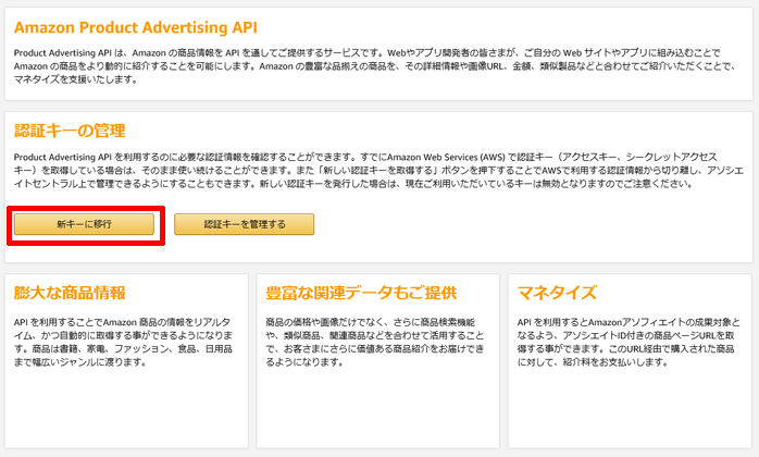 Amazon Product Advertising APIの画面で新キーに移行をクリック