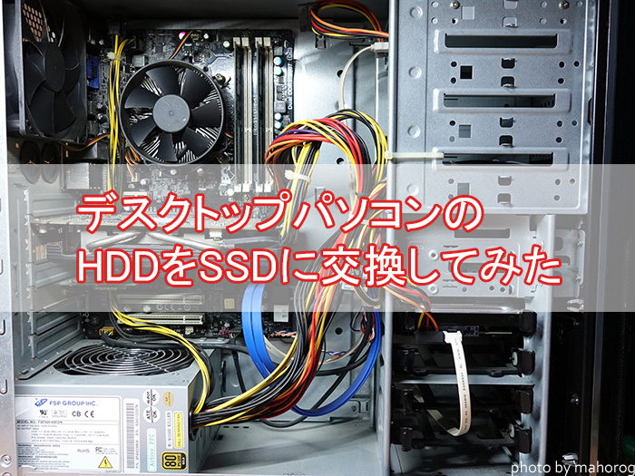 HDDをSSDに交換する方法