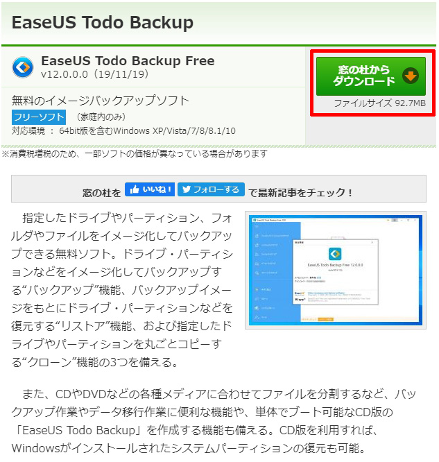EaseUS Todo Backupのダウンロードページ